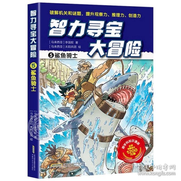 智力寻宝大冒险1*木乃伊军团（火爆华语圈，畅销1200万册的儿童知识漫画。全脑开发，破解机关和谜题，全方位提升小学语文、数学、地理、历史等学科知识）