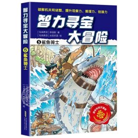 智力寻宝大冒险1*木乃伊军团（火爆华语圈，畅销1200万册的儿童知识漫画。全脑开发，破解机关和谜题，全方位提升小学语文、数学、地理、历史等学科知识）