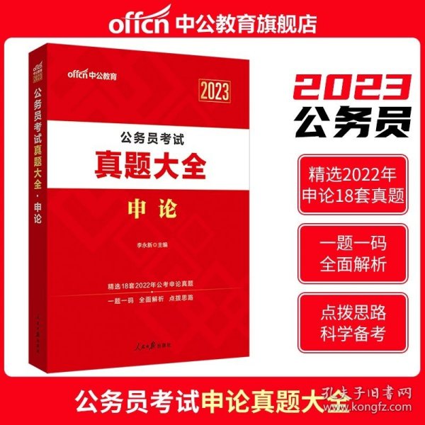 正版全新申论真题大全 中公教育山东省公务员考试2024年公务员考试教材行测申论历年真题试卷行政职业能力测验题库山东省联考真题2023年行测5000题习题集