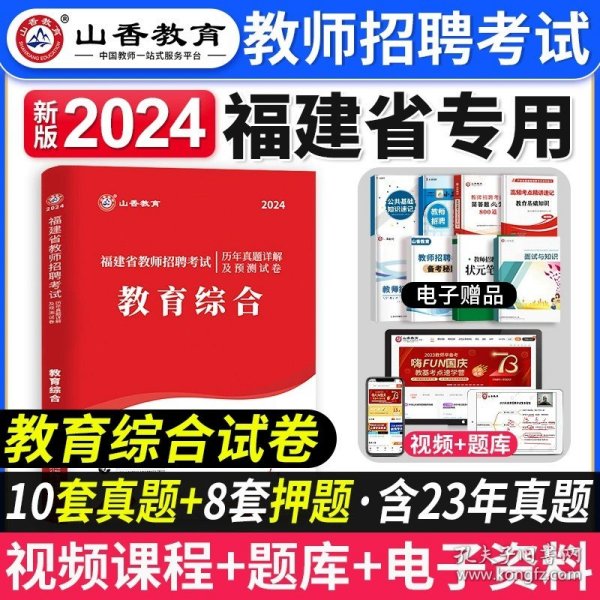 正版全新【教育综合】真题 山香2024年新版福建省教师招聘考试用书历年真题解析及押题试卷教育综合理论公共基础招教事业考编制教育学心理学教师考试资料2023