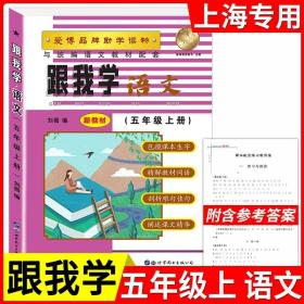 正版全新小学通用/五年级上语文 新版跟我学语文数学英语上册N版1-9年级任选第一学期上海小学初中课本辅导书沪教版配套试卷部编版安徽人民