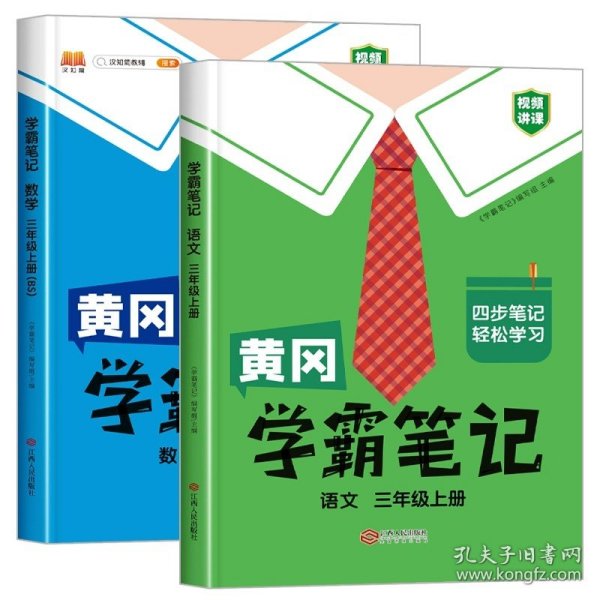 【科目可选】新版黄冈学霸笔记三年级上册人教版小学生语文课堂笔记同步课本知识大全教材解读全解课前预习   三年级语文 上册 部编版