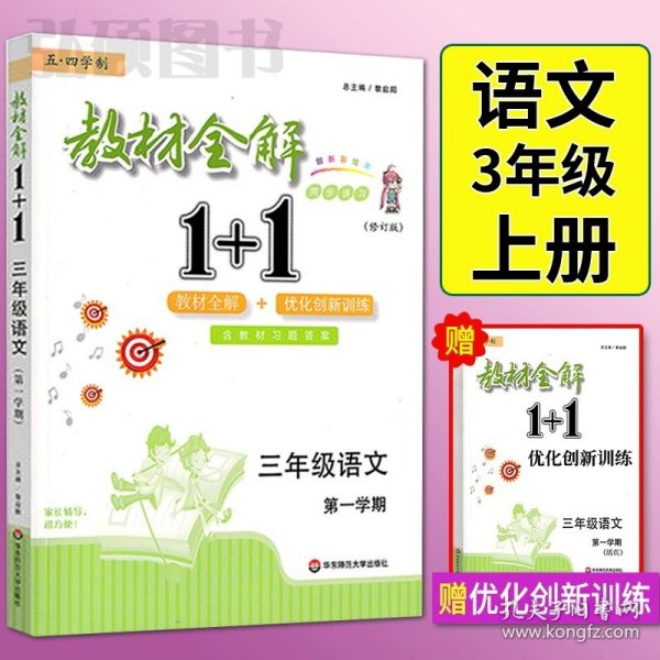 教材全解1+1：五年级数学（第一学期 创新彩绘本 同步讲习）