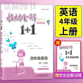 教材全解1+1：五年级数学（第一学期 创新彩绘本 同步讲习）