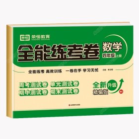 2020秋新版全能练考卷  四年级语文上册人教版小学同步训练同步练习册试卷测试卷全套单元期中期末考试