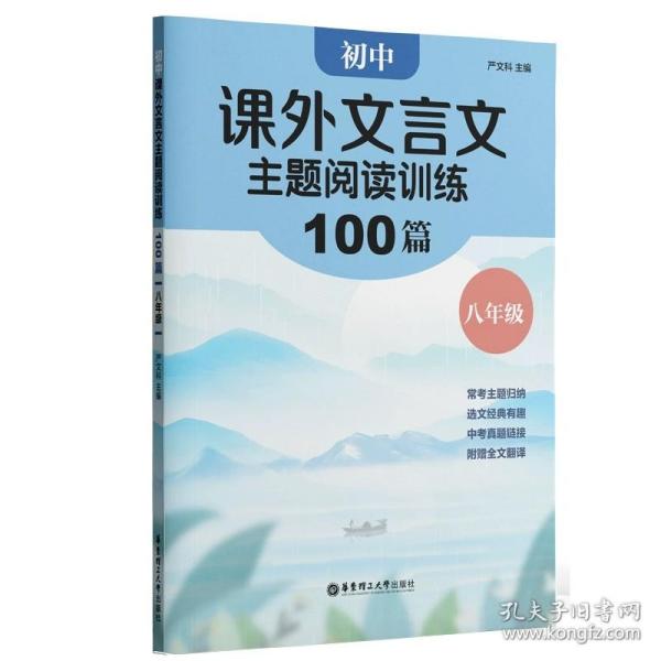 初中课外文言文主题阅读训练100篇（七年级）