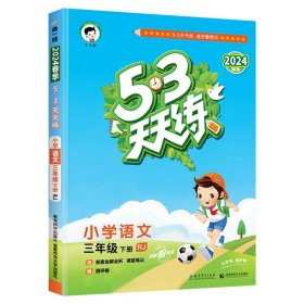 正版全新三年级下/语文 2024新版53天天练三年级下册语文数学英语同步练习册人教版全套语数英小学3下学期同步训练试卷测试题五三53教材辅导资料课堂练习