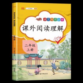 现代文课外阅读（小学2年级第九次修订版有声阅读）/新黑马阅读