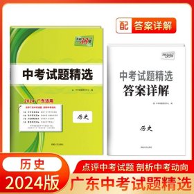 正版全新九年级/初中三年级/历史 广东专版!天利38套新中考试题精选2024数学英语语文物理化学历史政治含2023广东中考历年真题卷试题全套分类精粹初三9九年级必刷题