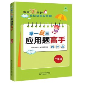 正版全新小学通用/举一反三应用题高手★ 二年级 举一反三应用题高手年级小学数学应用题解题高手计算专项强化训练方法与技巧小学奥数专项拓展应用题天天练