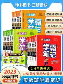 正版全新五年级上/【语文】 人教版 2023秋实验班学霸笔记上册语文数学英语人教版课本完全解读同步教材帮全解读提优训练随堂状大七彩课堂笔记本