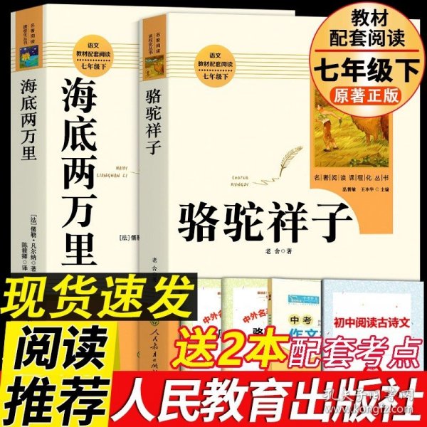 正版全新【七下人教版2册】骆驼祥子+海底两万里 朝花夕拾鲁迅原著和西游记必读书青少年版七年级上册人教版初中生阅读文学名著初一课外书必读人民教育出版社读物书目书籍