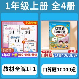 教材全解1+1：五年级数学（第一学期 创新彩绘本 同步讲习）