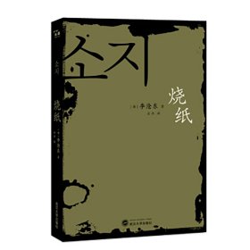 正版全新全2册 鹿川有许多粪+烧纸 韩国电影大师李沧东 韩国电影大师作家型导演李沧东小说代表作 现实主义文学 写作 武汉大学