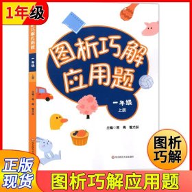 小学数学应用题巧解举一反三：二年级