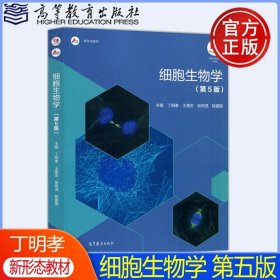 细胞生物学（第4版）