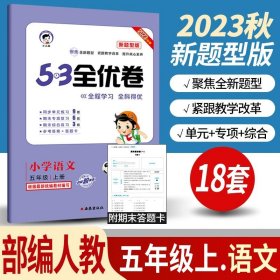 正版全新小学通用/53新题型五上/ 语文人教版 小儿郎53五三全优卷下册语文数学英语人教版部编北师版新题型2023版小学五三全优卷四年级上册语文同步训练试卷