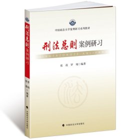 正版全新刑法总则案例研习 张凌 罗翔 中国政法大学出版社 政法大学案例研习系列教材 刑法总则案例辅导用书 刑法总则案例教程