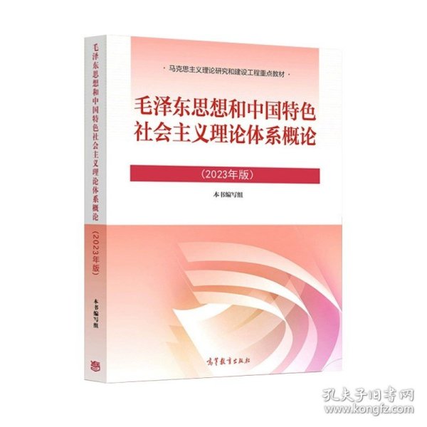 毛泽东思想和中国特色社会主义理论体系概论（2018版）