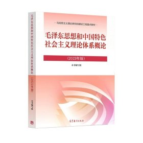 正版全新2023新版毛泽东思想概论  2023年版中国近现代史纲要 高等教育出版社 马克思主义理论研究和建设工程重点教材 马工程教材中国近现代史纲要教材