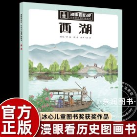 正版全新【西湖】漫眼看历史 漫眼看历史 中华文化遗产图画书:西湖