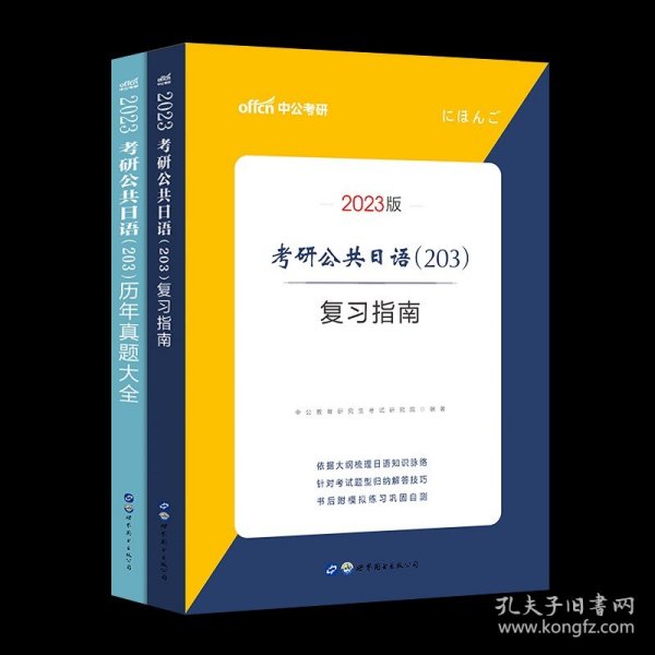 中公2019考研公共日语203历年真题大全