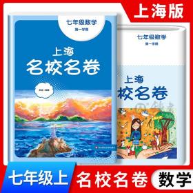 正版全新七年级上/数学 2023上海名校名卷数学七年级上册第一学期上海沪教版配套测试卷初中7年级华东师范大学出版社