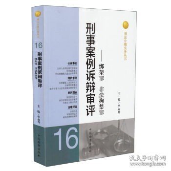 正版全新刑法分则实务丛书 刑事案例诉辩审评 绑架罪非法拘禁罪 李永升 中国检察 绑架罪非法拘禁罪操作实务 法律适用定罪量刑