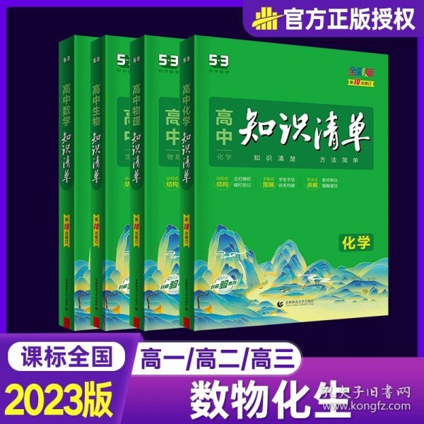 曲一线科学备考·高中知识清单：化学（高中必备工具书）（课标版）