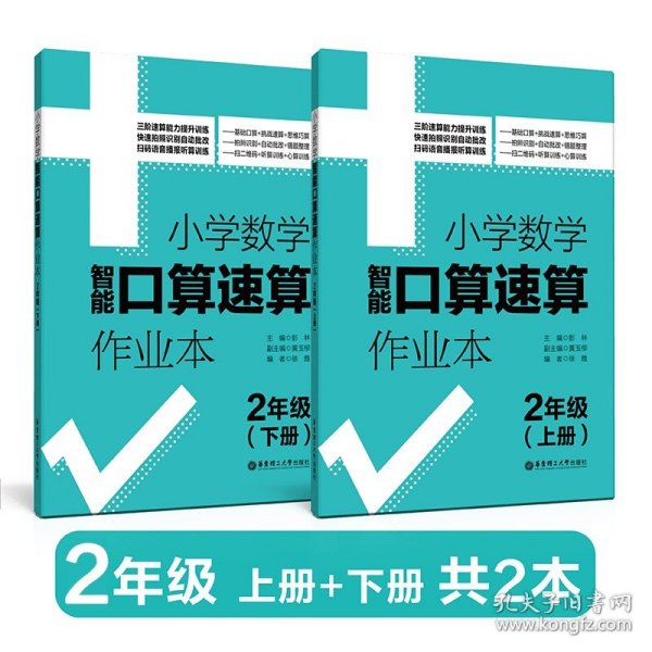 2年级(上册+下册)小学数学智能口算速算作业本 