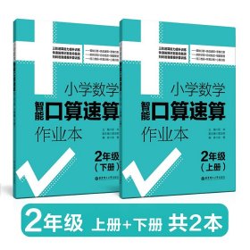 2年级(上册+下册)小学数学智能口算速算作业本 