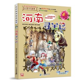 正版全新大中华寻宝记*河南寻宝记 大中华寻宝记系列1-29册全套 2023年新版内蒙古寻宝记新疆黑龙江上海大中国趣味地理历史科普百科书3-6-9岁小学生