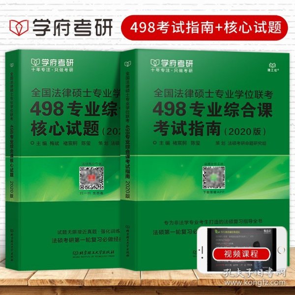 全国法律硕士专业学位联考498专业综合课核心试题