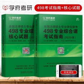 全国法律硕士专业学位联考498专业综合课核心试题