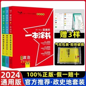 高中通用/24新版·政史地3本·全国通用 2024新版新教材版一本涂书高中新高考全国卷版星高中语文数学英语物理化学生物政治历史地理教辅高考三通用一二轮复习资料