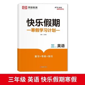 正版全新小学三年级/英语寒假作业 黄冈快乐假期寒假作业三年级上册数学语文英语训练全套人教练习册人教版小学生3上学期的衔接一本通下册语数英小学学习生活2024年