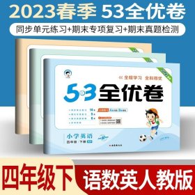 正版全新小学通用/53全优卷四下/ 语数英人教版3本 小儿郎53五三全优卷下册语文数学英语人教版部编北师版新题型2023版小学五三全优卷四年级上册语文同步训练试卷