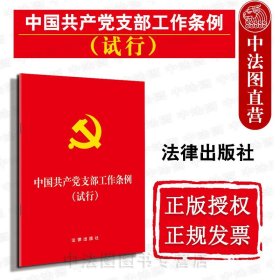 中国共产党支部工作条例(试行)（64开版） 