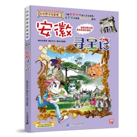 正版全新大中华寻宝记*安徽寻宝记 大中华寻宝记系列1-29册全套 2023年新版内蒙古寻宝记新疆黑龙江上海大中国趣味地理历史科普百科书3-6-9岁小学生