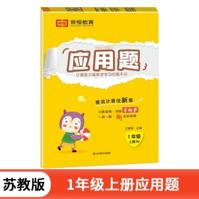 正版全新一年级上/【苏教版】应用题（单册） 苏教版一年级上册数学口算天天练应用题思维强化专项训练口算题卡竖式计算练习小学1上学期练习题同步练习册每天100道心算速算试卷