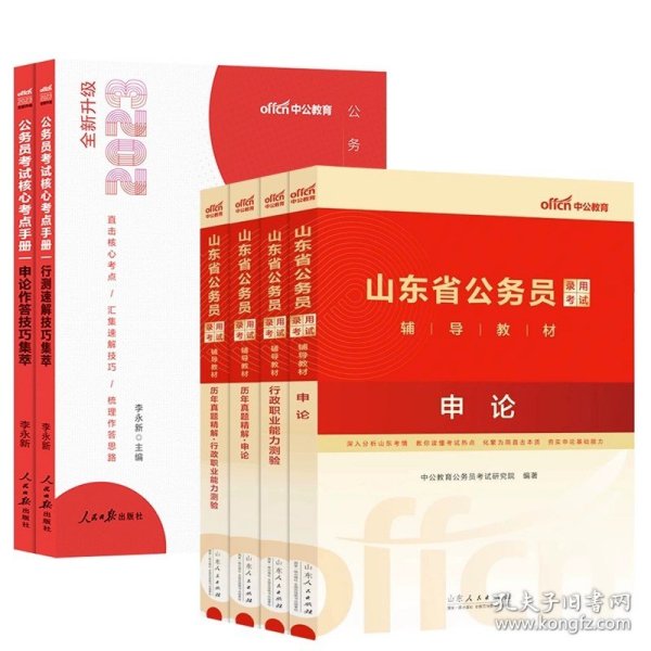 正版全新【2024山东省考】教材+真题+技巧集萃 中公教育山东省公务员考试2024年公务员考试教材行测申论历年真题试卷行政职业能力测验题库山东省联考真题2023年行测5000题习题集