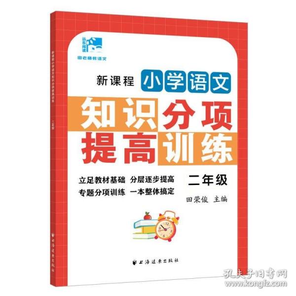 新课程小学语文知识分项提高训练.一年级(田老师教语文)