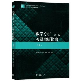 数学分析（上册，普通高等教育“十二五”规划教材）