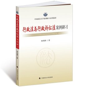 中国政法大学案例研习系列教材：行政法与行政诉讼法案例研习