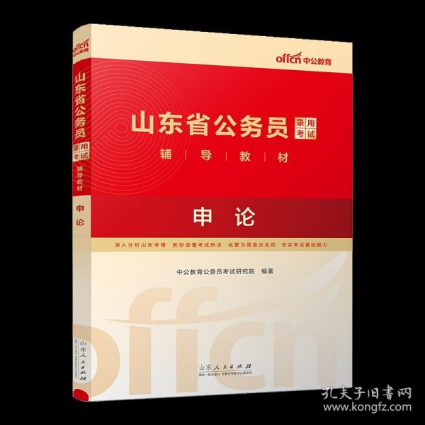 正版全新【2024山东省考】申论教材1本 中公教育山东省公务员考试2024年公务员考试教材行测申论历年真题试卷行政职业能力测验题库山东省联考真题2023年行测5000题习题集