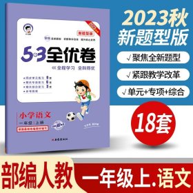 正版全新小学通用/53新题型一上/ 语文人教版 小儿郎53五三全优卷下册语文数学英语人教版部编北师版新题型2023版小学五三全优卷四年级上册语文同步训练试卷