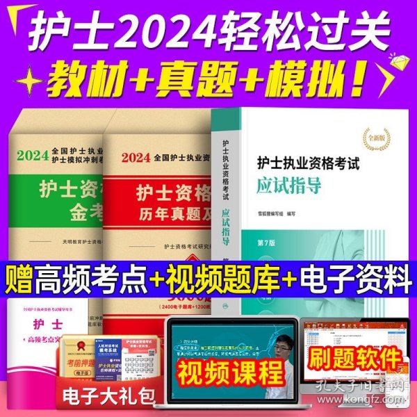 护士资格考试2022年新版试卷（2册套装） 护士执业资格历年真题及精解+金考卷