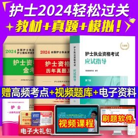 护士资格考试2022年新版试卷（2册套装） 护士执业资格历年真题及精解+金考卷