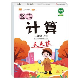 正版全新三年级上/【100页】竖式计算 全套3本 三年级上册口算题卡数学应用题强化训练列竖式计算题口算天天练人教版 小学生3年级上学期专项练习册思维训练乘除法汉之简