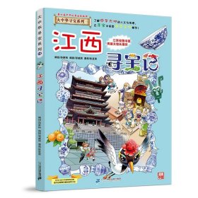 正版全新大中华寻宝记*江西寻宝记 大中华寻宝记系列1-29册全套 2023年新版内蒙古寻宝记新疆黑龙江上海大中国趣味地理历史科普百科书3-6-9岁小学生